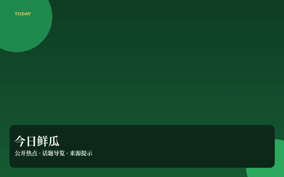 今日吃瓜整理